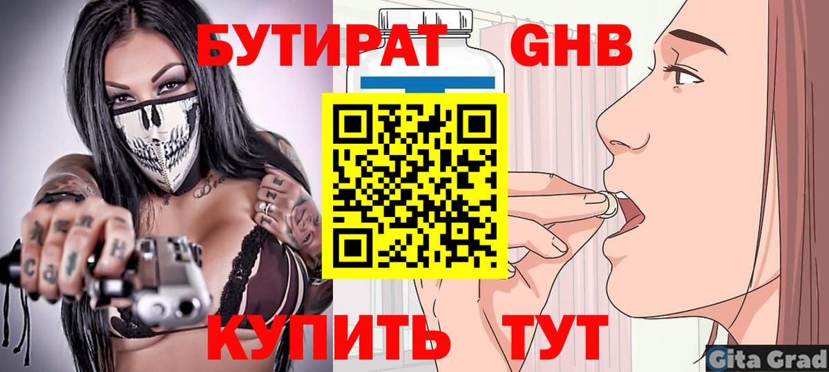 БУТИРАТ GHB  Вход с VPN  Оренбург 