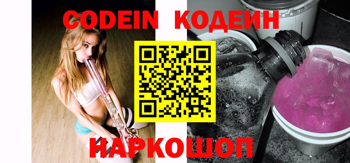Codein Purple Drank Оренбург
