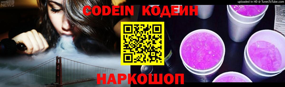 Кодеин Purple Drank  Кодеиновый сироп Lean напиток Lean (лин)  Вход с VPN  Оренбург 